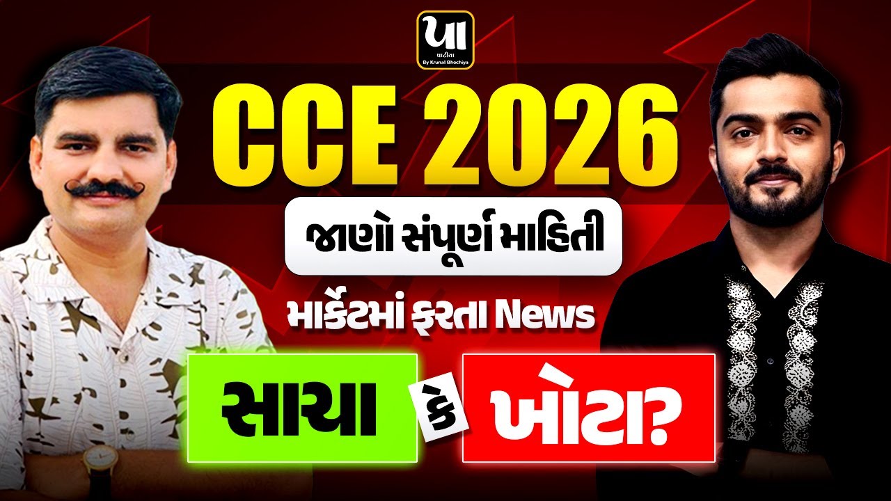 CCE 2026 | જાણો સંપૂર્ણ માહિતી  | માર્કેટમાં ફરતા સમાચાર સાચા કે ખોટા ???????#cce