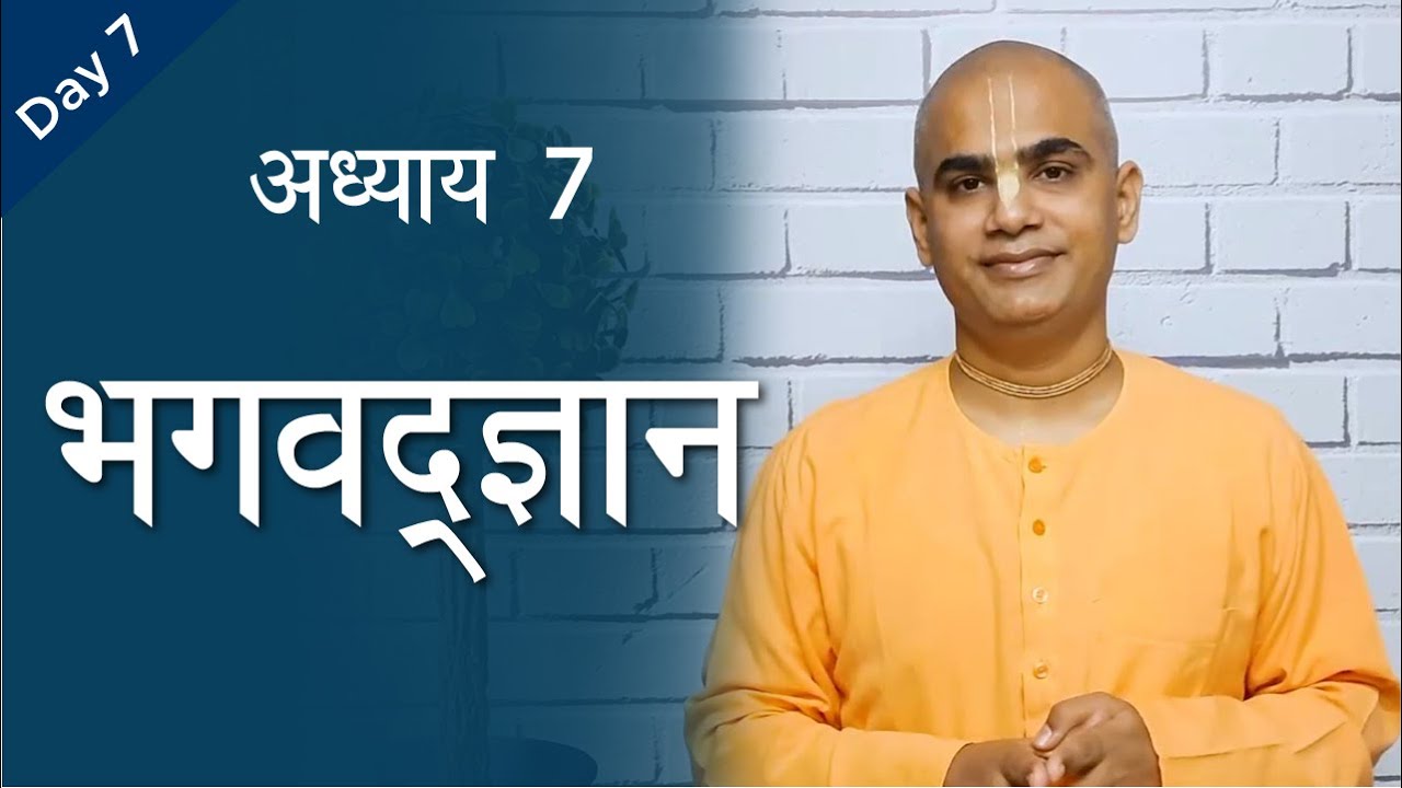 Bhagavad Gita | Chapter 7 | Bhagavad Gyan | Chakravarti Das