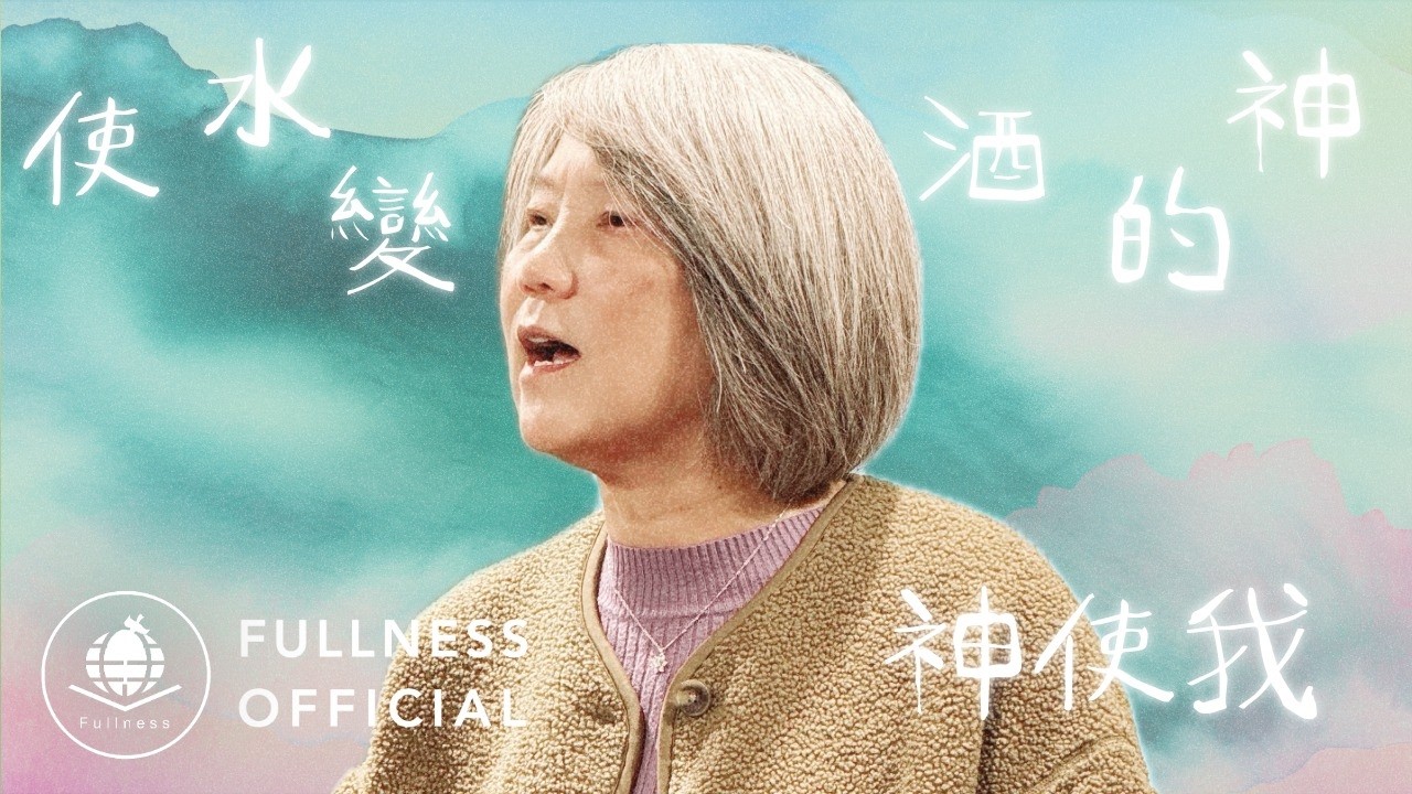 使水變酒的神 - 神使我