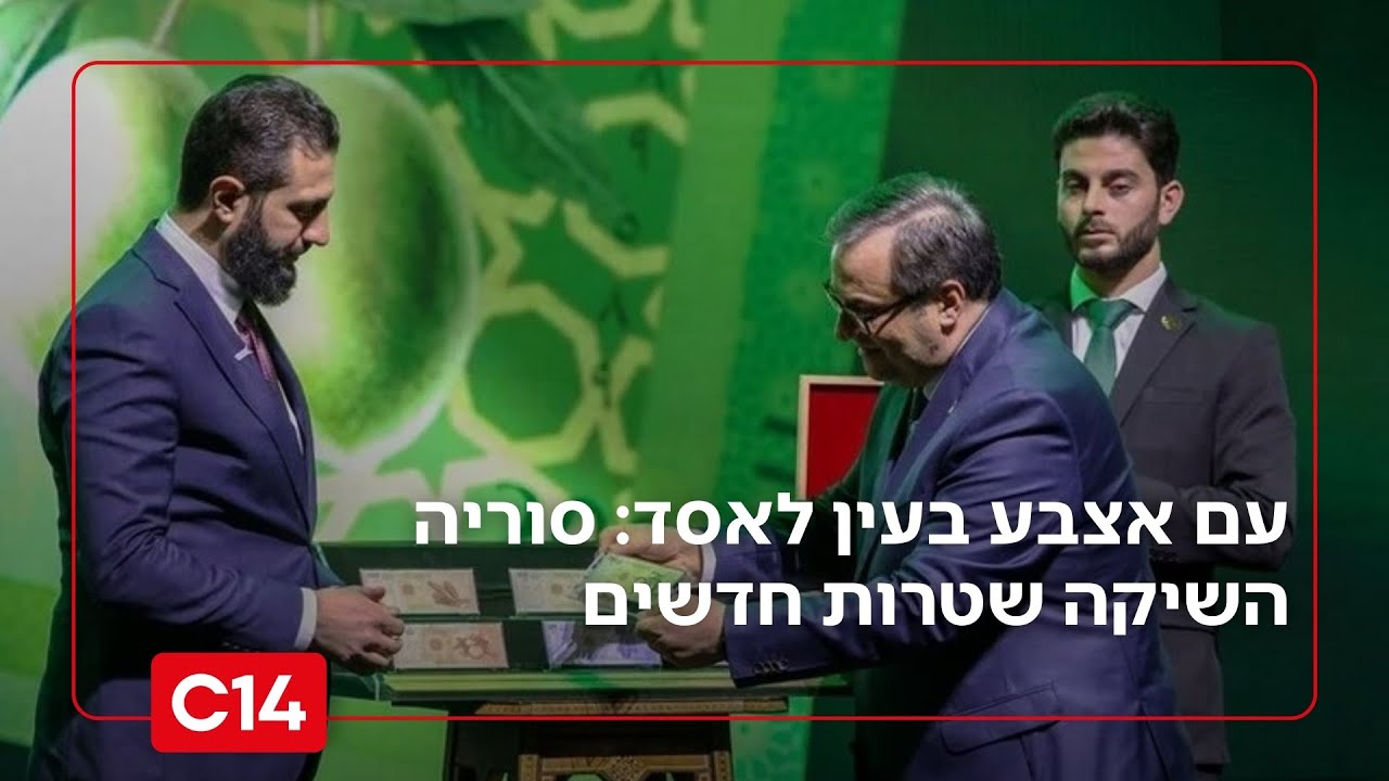 עם אצבע בעין לאסד: סוריה השיקה שטרות חדשים ועקצה את משפחת הרודן