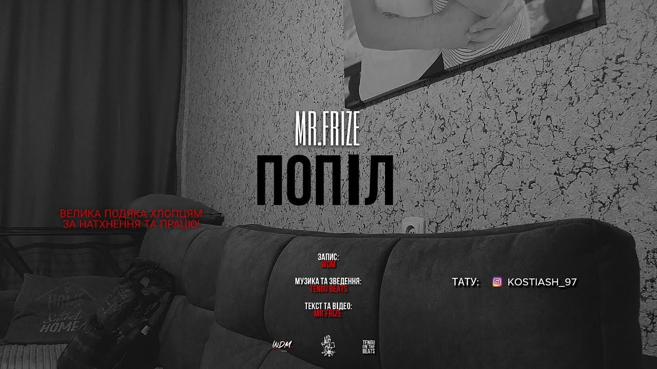 MR.FRIZE - ПОПІЛ (TENGU BEATS)