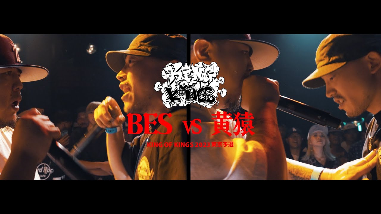 BES vs 黄猿：KING OF KINGS 2023 東京予選 BEST16