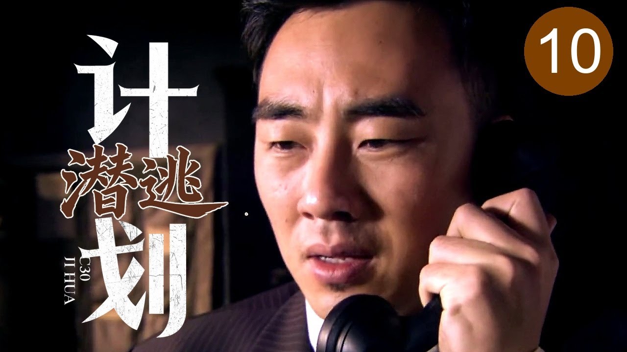 【2025谍战剧】潜逃计划 10｜公馆下达肃清命令，接头内应却离奇失联，卧底女特秘密出动联手我军逃过劫杀！