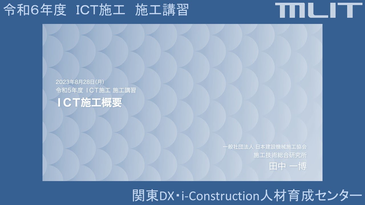 令和5年度 ICT施工　施工講習　～１．ICT施工概要_関東地方整備局～