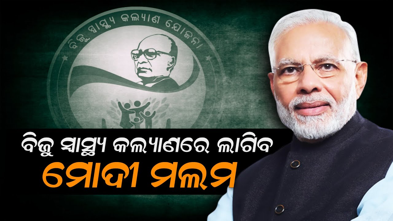 Biju Swasthya Kalyan Yojana Fails Due To Paucity Of Money. CM May Implement Ayushmann Bharat Yojana.