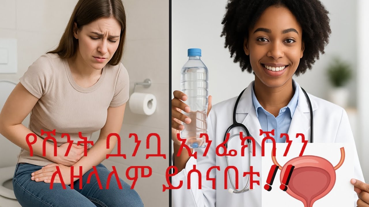 የሽንት ቧንቧ ኢንፌክሽን መከላከያ 5 በዶክተር የተርጋገጡ መንገዶች/