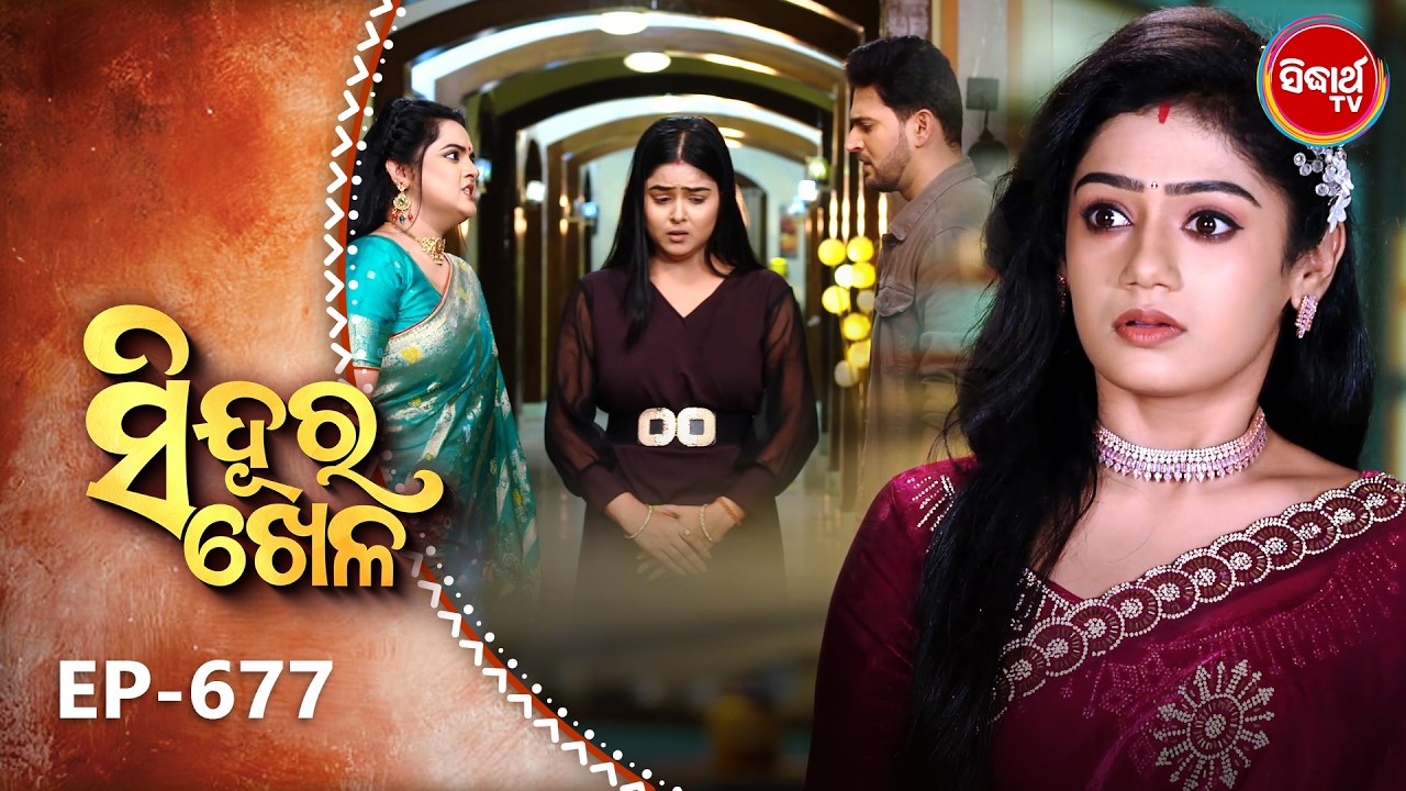 Sindura Khela | Full Episode 677 | ସିନ୍ଦୂର ଖେଳ | Odia Mega Serial | Sidharth TV @8PM