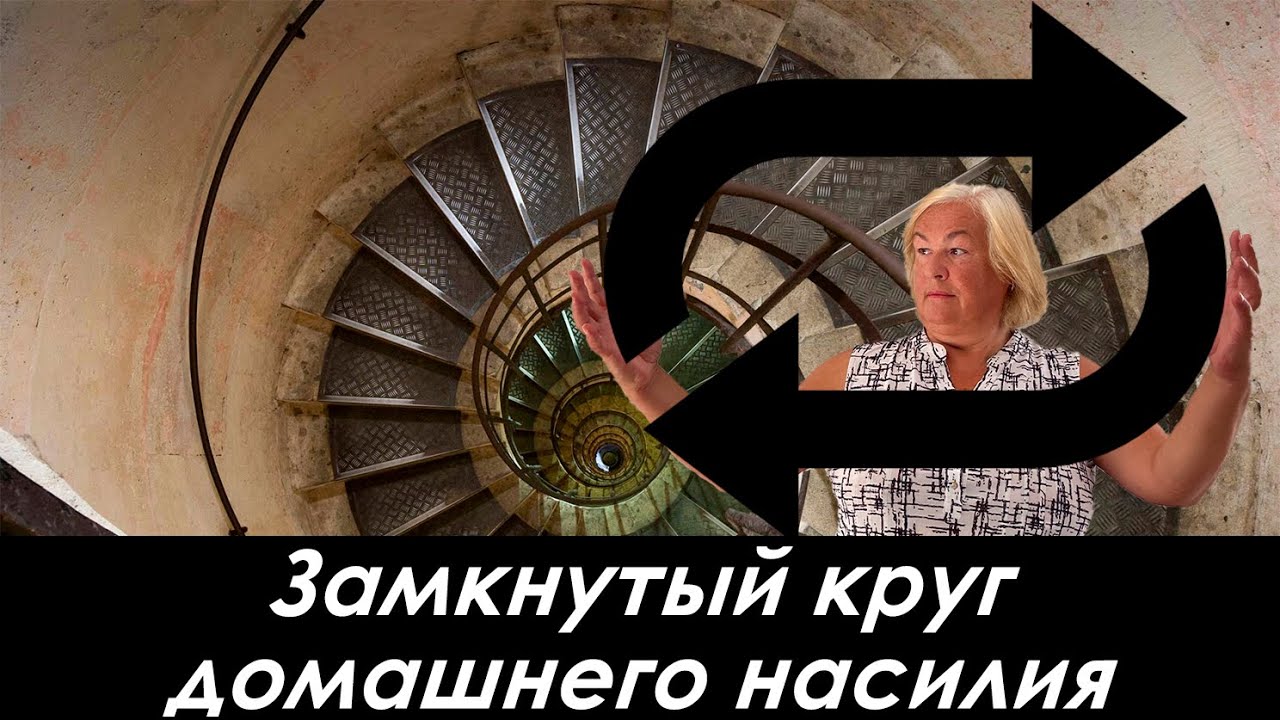 Замкнутый круг домашнего насилия. Психолог о насущном
