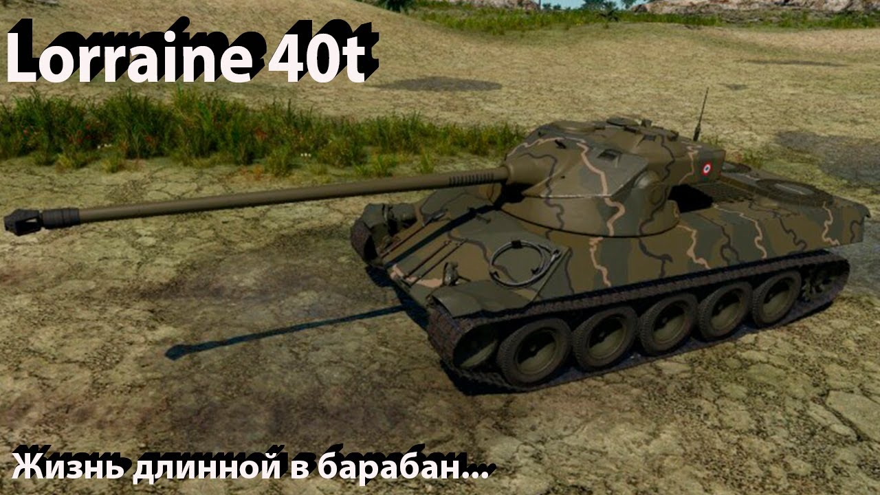 Lorraine 40t - барабанная дробь в War Thunder.