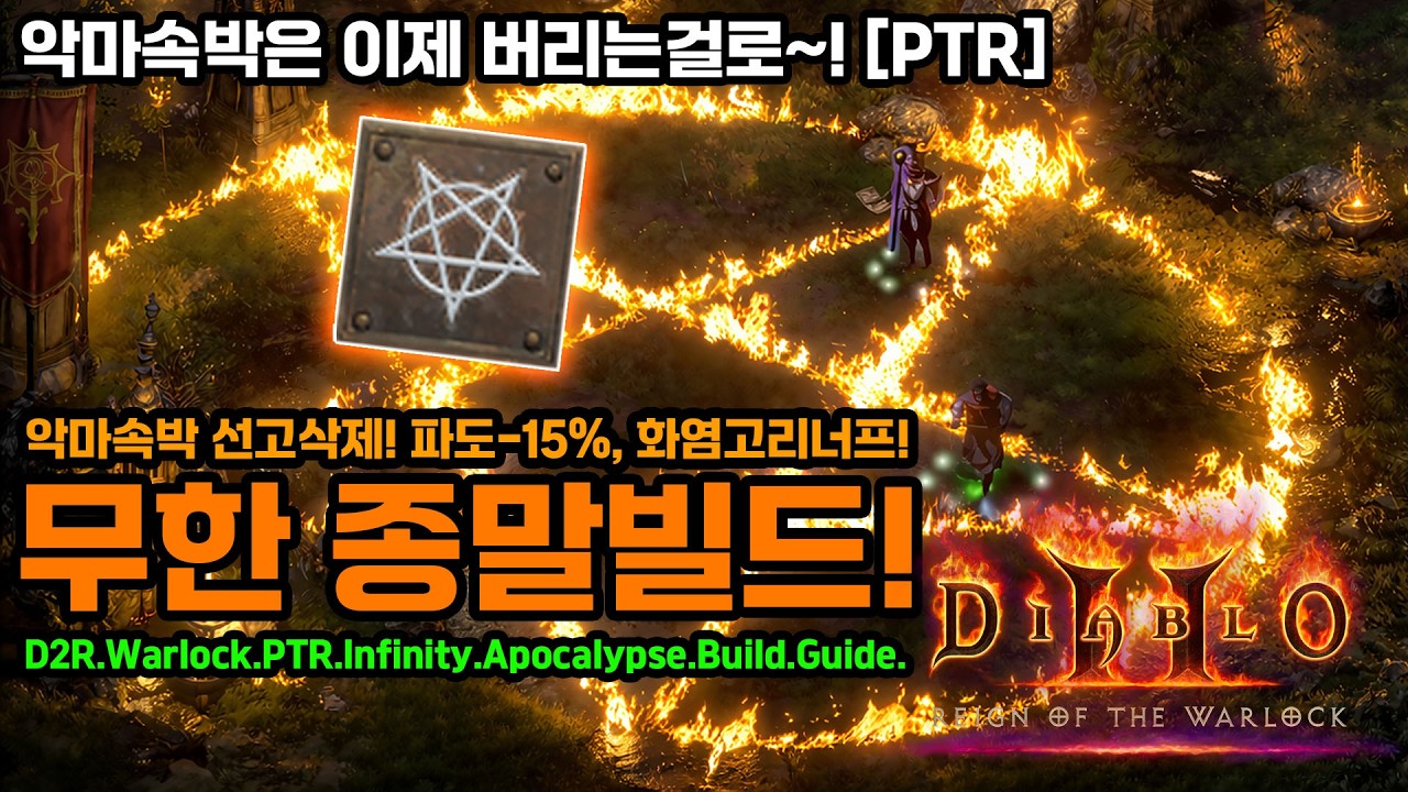 디아블로2레저렉션 워록! PTR🔥43K 너프인듯 너프아닌 무한 종말빌드![Diablo2Resurrected.PTR.Infinity.Apocalypse.Build.Guide]