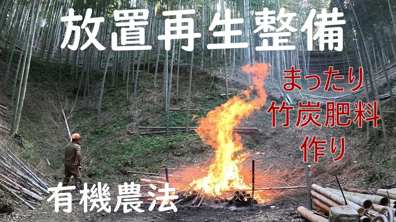 竹林奮闘記２４２ 放置再生整備　後編　　まったり竹炭作り　ポーラス竹炭