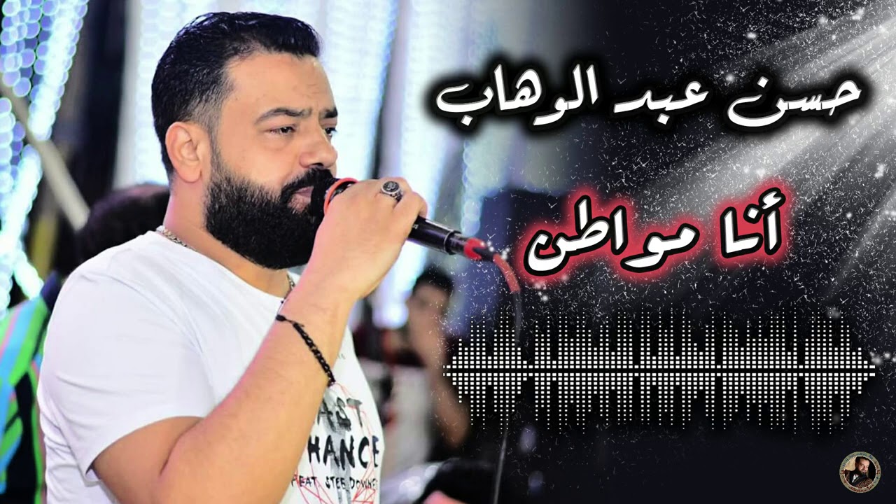 حسن عبد الوهاب - انا مواطن