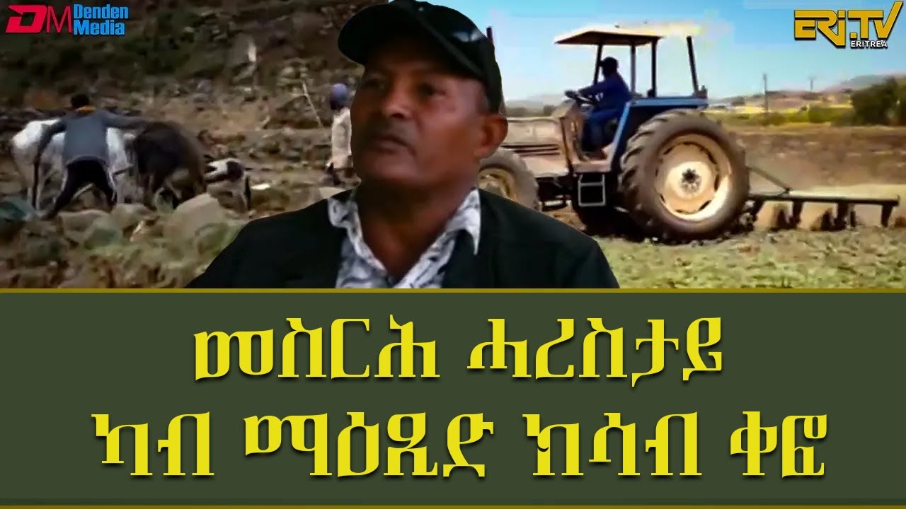 መስርሕ ሓረስታይ ካብ ማዕጺድ ክሳብ ቀፎ  | natran - The farmer's process from plowing during harvest to storage