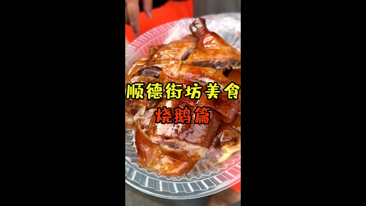顺德街坊美食——烧鹅篇！！这次的烧鹅很有惊喜！！都很好吃！！结尾彩蛋更好看！！！#顺德美食#烧鹅 下一集肠粉篇！！大家喜欢吃哪家肠粉呀～