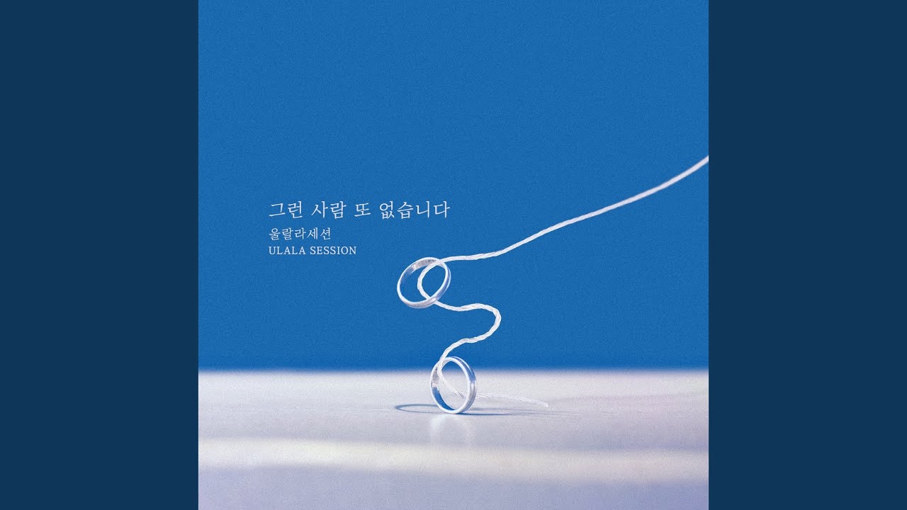 그런 사람 또 없습니다