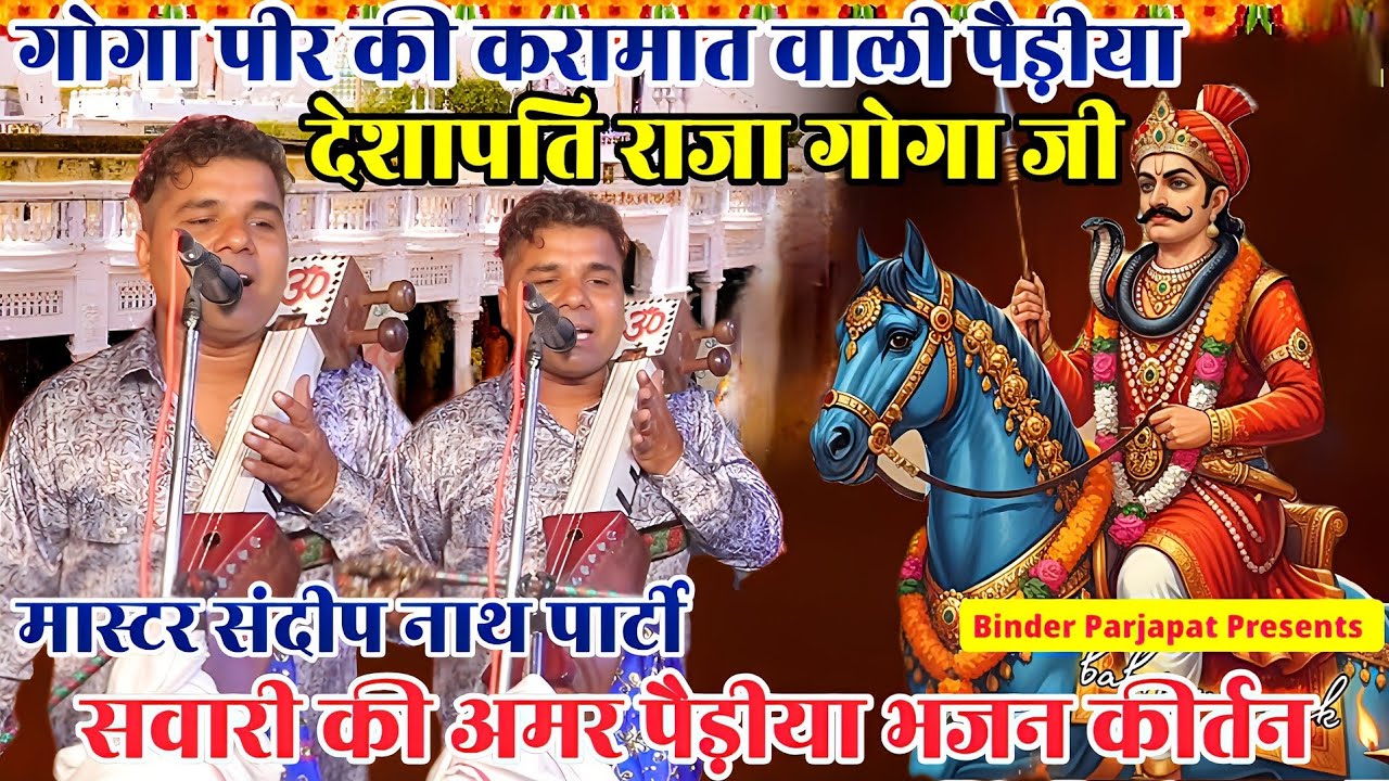 देशापति राणा जाहर वीर गोगा जी की जन्म की संपूर्ण पैड़ीया Goga Peer Janam ki Paidi Sandeep Nath Party