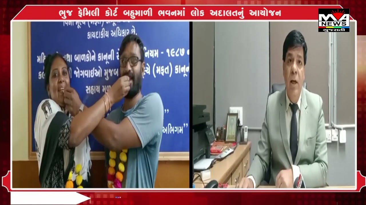 ભુજ ફેમિલી કોર્ટ બહુમાળી ભવનમાં લોક અદાલતનું આયોજન#news #maanewslive #gujaratinews