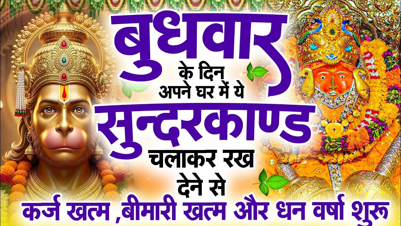 सुन्दरकाण्ड का ये चमत्कार घर मे चलाकर रखे कर्ज खत्म, बीमारी खत्म धन वर्षा शुरू #sunder_kand #Hanuman