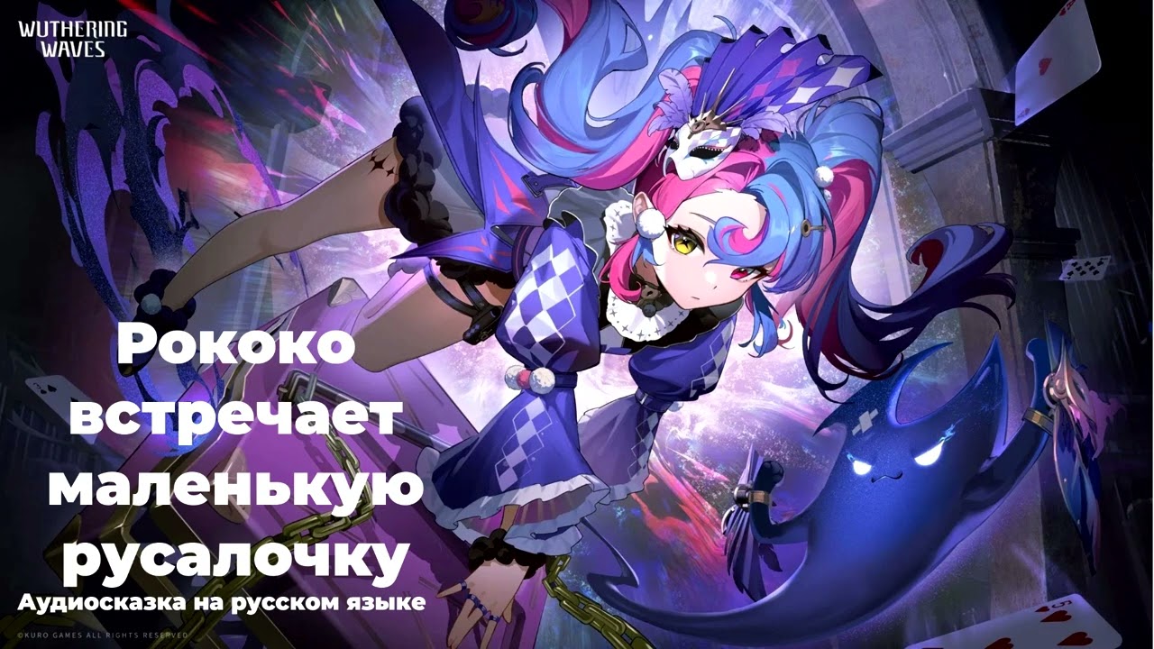 Рококо встречает маленькую русалочку