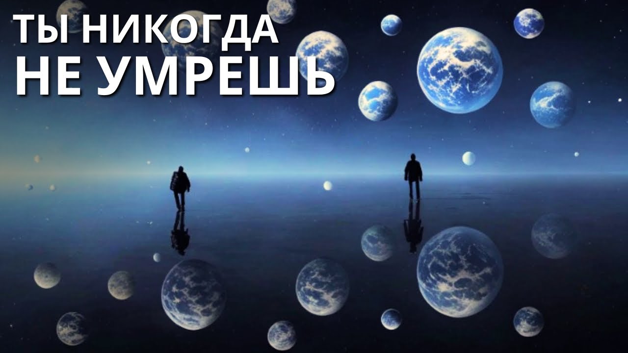 Квантовая теория доказывает, что вы никогда не умираете!