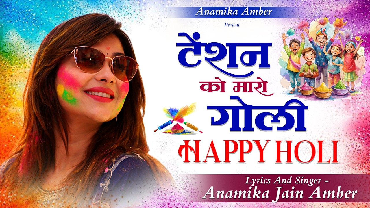 हैप्पी होली सांग सुनकर आप टेंशन को भूल जाएँगे I Happy Holi Song Anamika Amber I 2026 I Song I Song