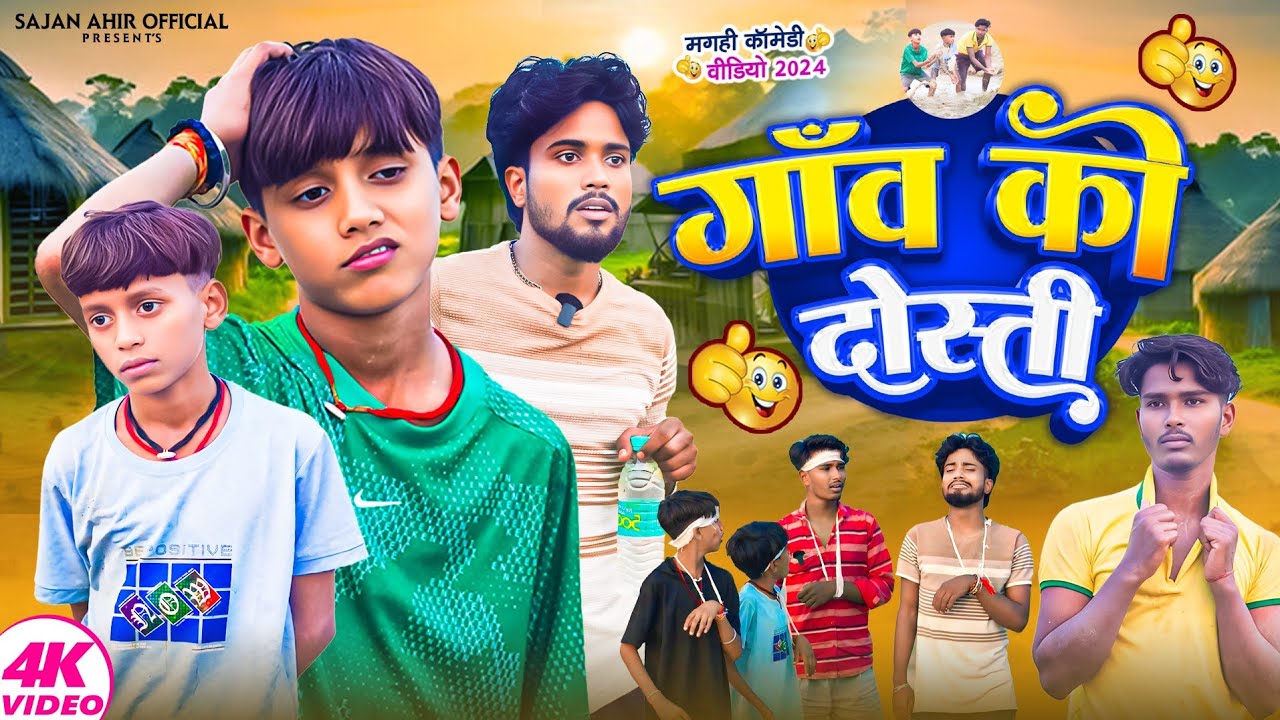 Gaon Ka Dosti | गांव का दोस्ती | Sajan Ahir Official Comedy