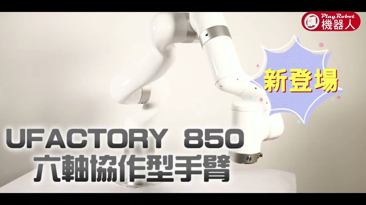 UFACTORY 850 輕量6軸協作型手臂~新登場