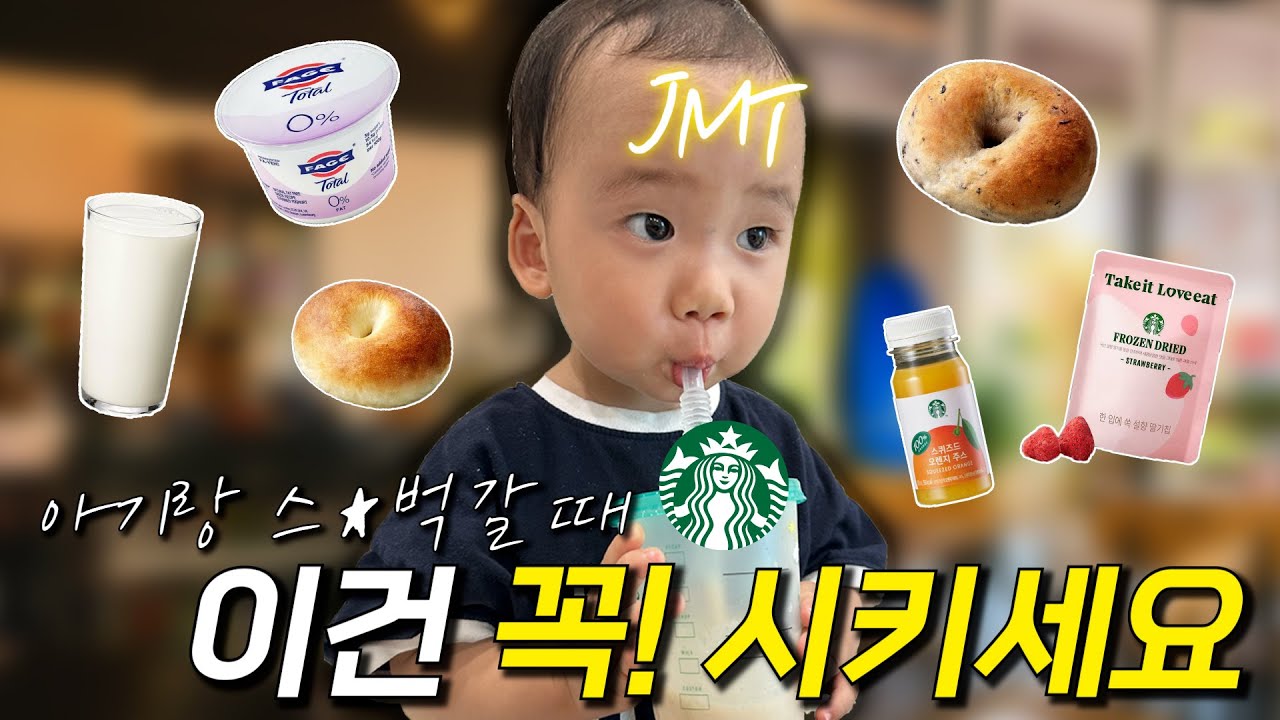 광고❌ | 아기랑 스타벅스 갈 땐 이건 꼭! 시켜보세요☕️, 직접 먹어보고 추천하는 스타벅스 메뉴!!