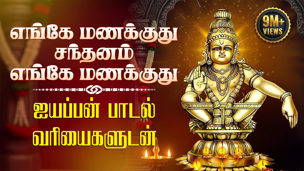 Enge Manakkuthu Ayyappan Song With Lyrics | Veeramani Raju | Ayyappa Songs In Tamil