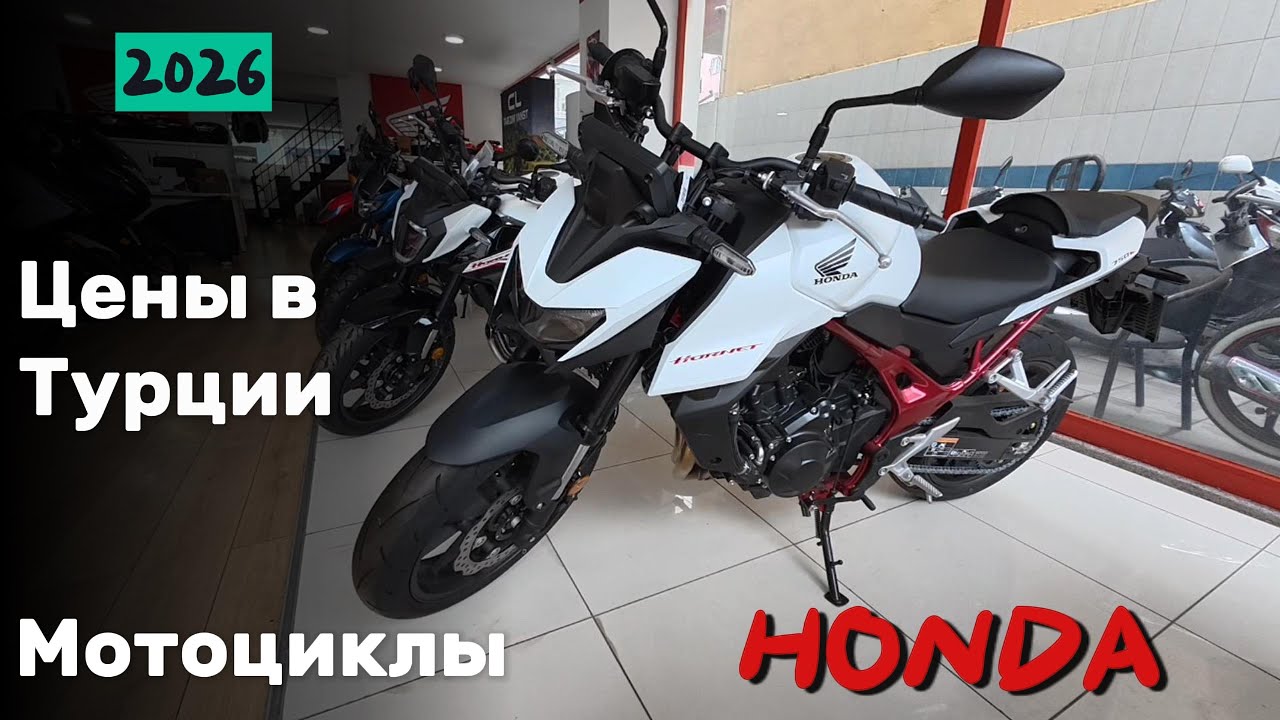 Цены на Мотоциклы HONDA 2026 в Турции.