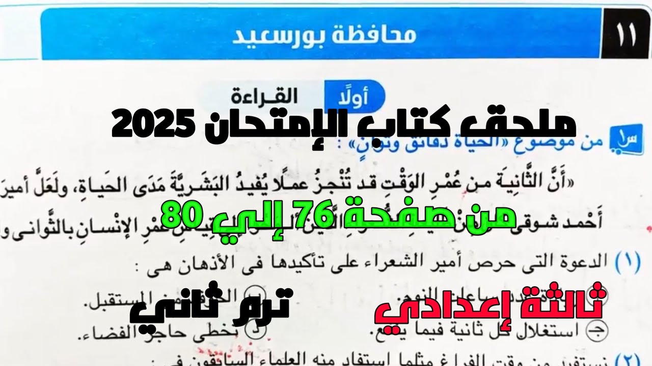 حل امتحان 11 محافظة بورسعيد لغة عربية بملحق كتاب الإمتحان 2025 صفحة 76، 80 ثالثة إعدادي ترم ثاني