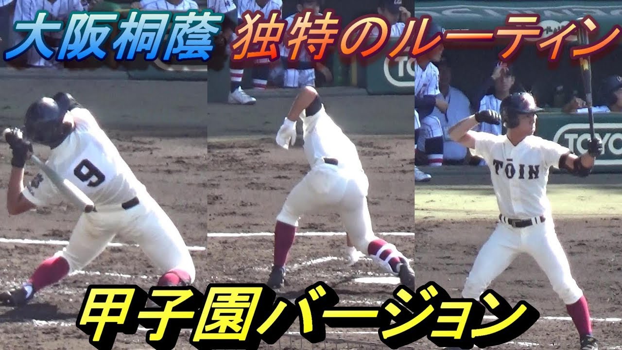 甲子園でもそれぞれのルーティン炸裂！現地の応援にのせて！