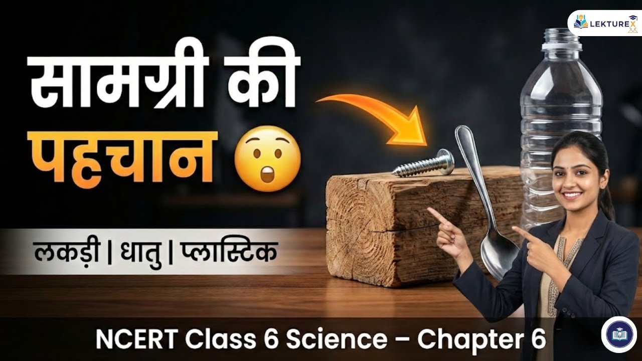 NCERT Class 6 Science Chapter 6 | हमारे आस-पास की सामग्री | in Hindi