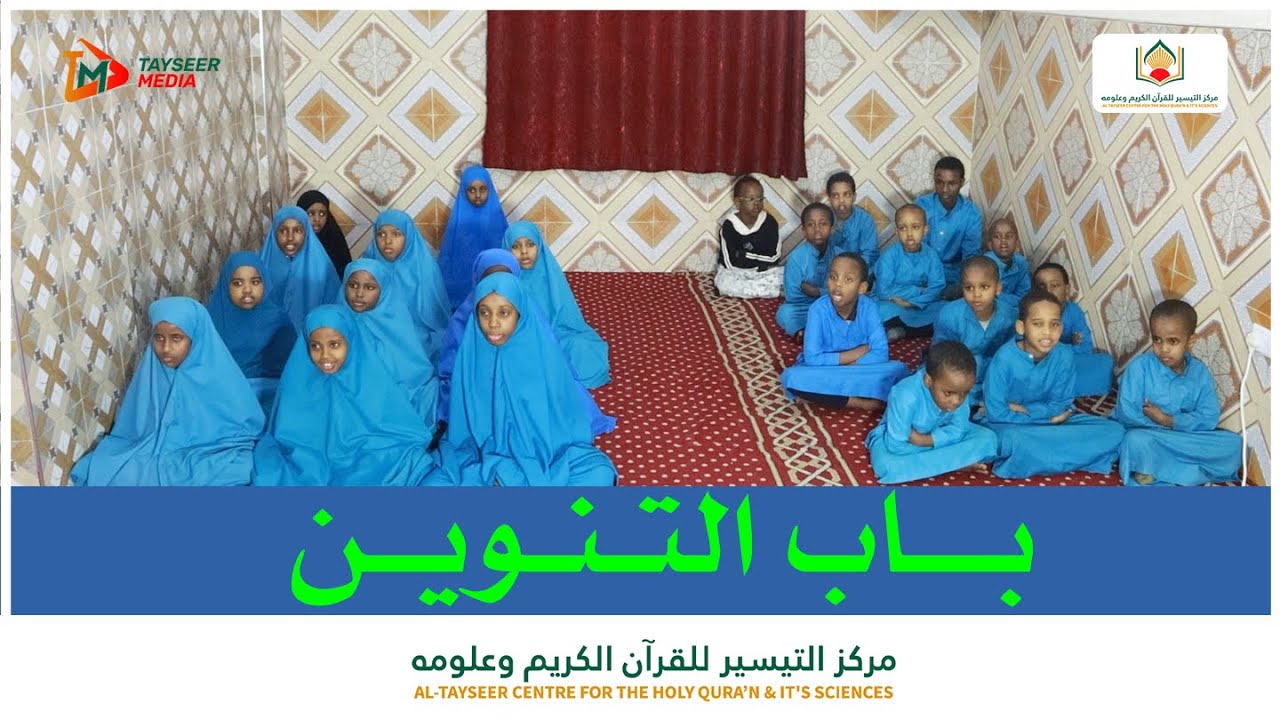 Barnaamijka Farbarka caruurta || عرض برنامج القراءة والكتابة || باب التنوين