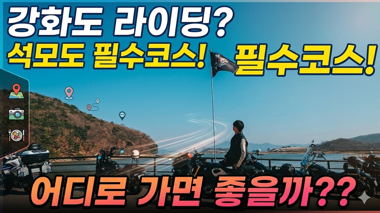 라이딩 코스추천 강화도 라이딩 석모도 필수코스! 블랙바트,수산시장 다녀왔습니다