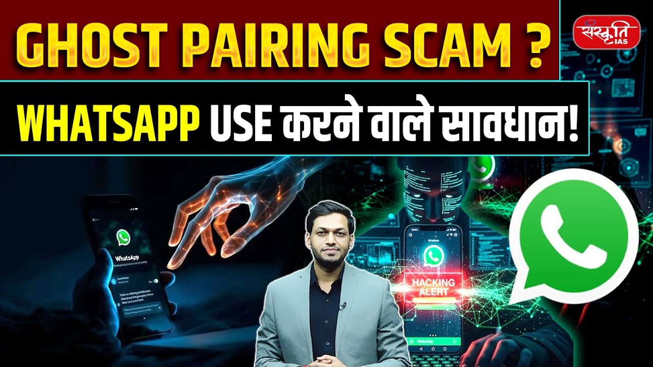 Ghost Pairing Scam on WhatsApp | WHATSAPP | How Hackers Take Control of Your Account | Sanskriti IAS
