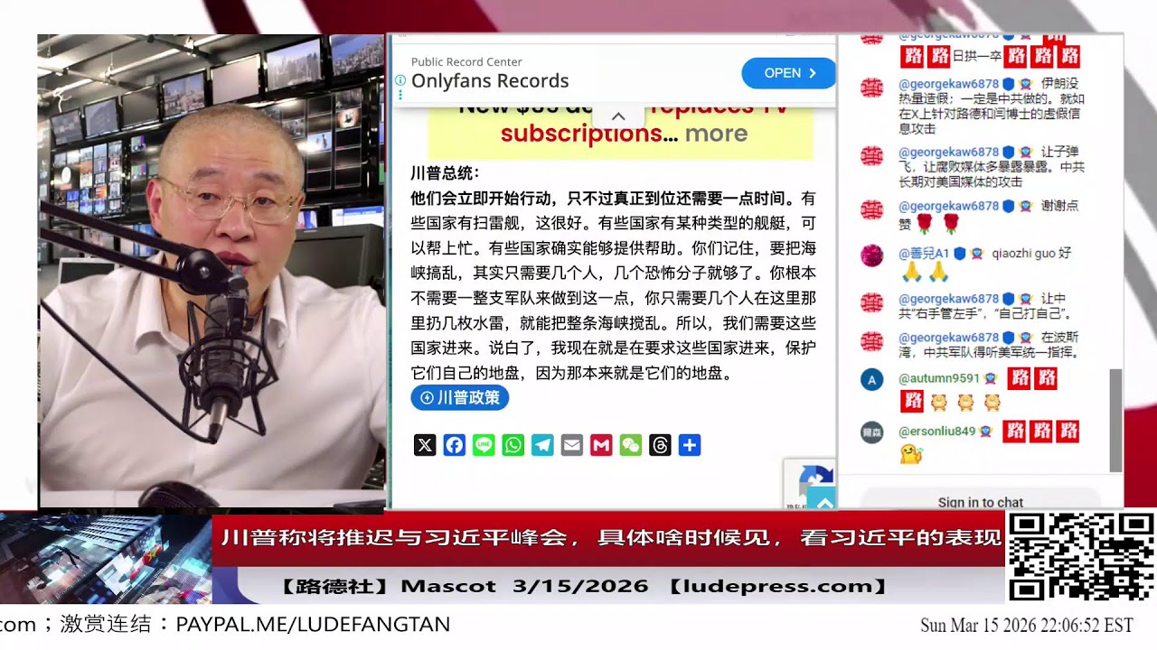 【路德社】川普称将推迟与习近平峰会，具体啥时候见，看习近平的表现；并警告北约国家必须加入对伊朗行动否则将退出北约；称伊朗在跪地恳求达成投降协议；3/15/2026 Mascot