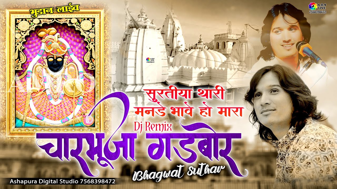 सुरतीया थारी मनडे भावे मारा चारभूजा रा नाथ✨Bhagwat Suthar✨Surat Thari Mande Bhave🎚️Charbhuja Bhajan