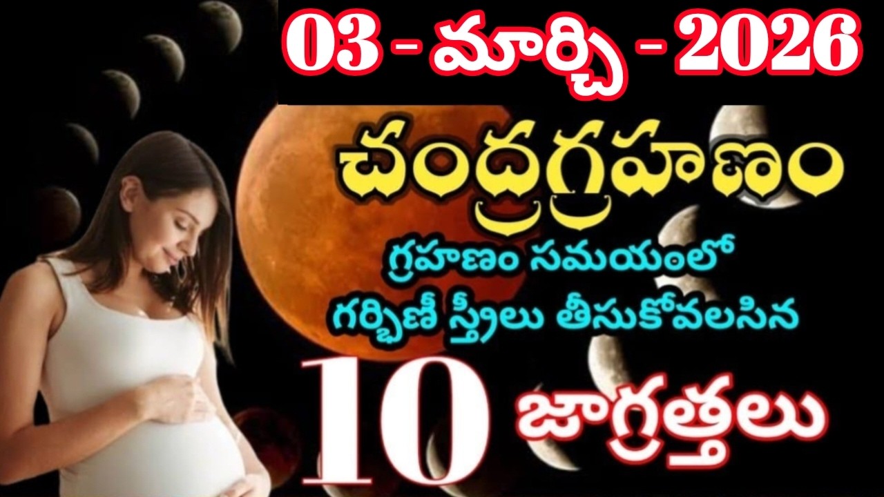 చంద్రగ్రహణం రోజున గర్భిణీ స్త్రీలు తీసుకోవలసిన జాగ్రత్తలు | Grahan Precautions For Pregnant Ladies