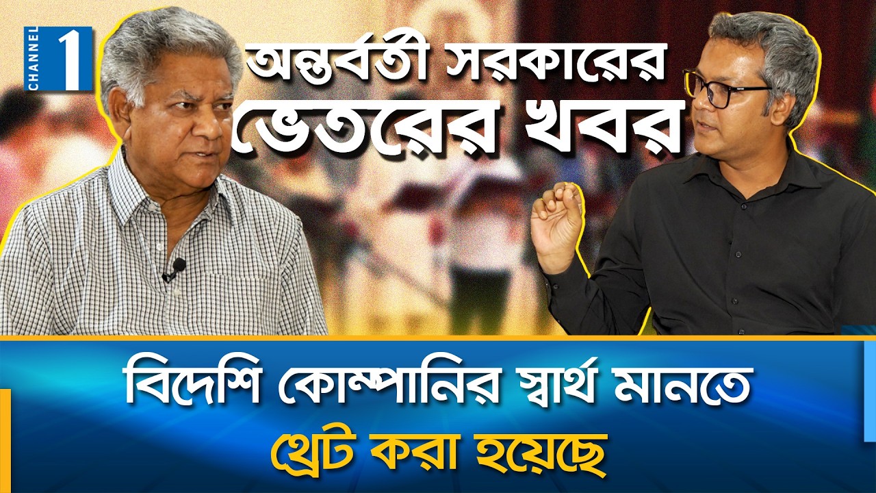 অন্তর্বর্তীকালীন সরকারের ভেতরের খবর; মুখোমুখি সাখাওয়াত হোসেন | Channel One News