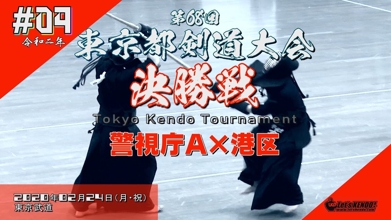 東京№1チーム決定！【超必見】#04【決勝・警視庁A×港区】2020・R2第68回東京都剣道大会【編集版動画・一本リプレイ多数！】