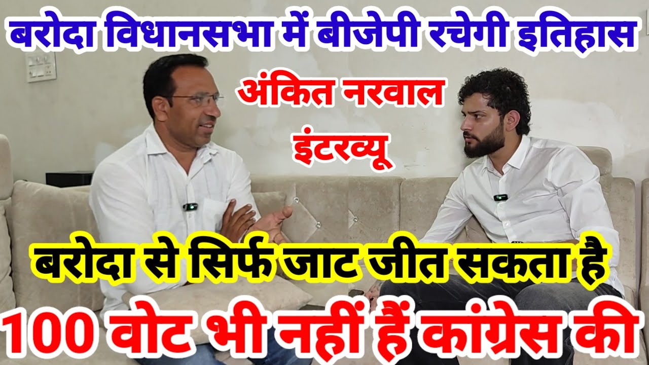 बरोदा विधानसभा से सिर्फ जाट जीत सकता है,100वोट नहीं हैं कांग्रेस को | अंकित नरवाल इंटरव्यू की टिकट