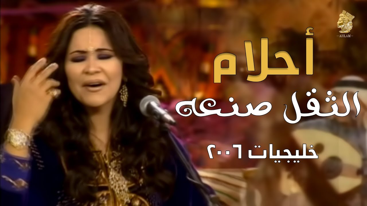 احلام ( الثقل صنعه ) جلسه خليجيات 2006 | Ahlam