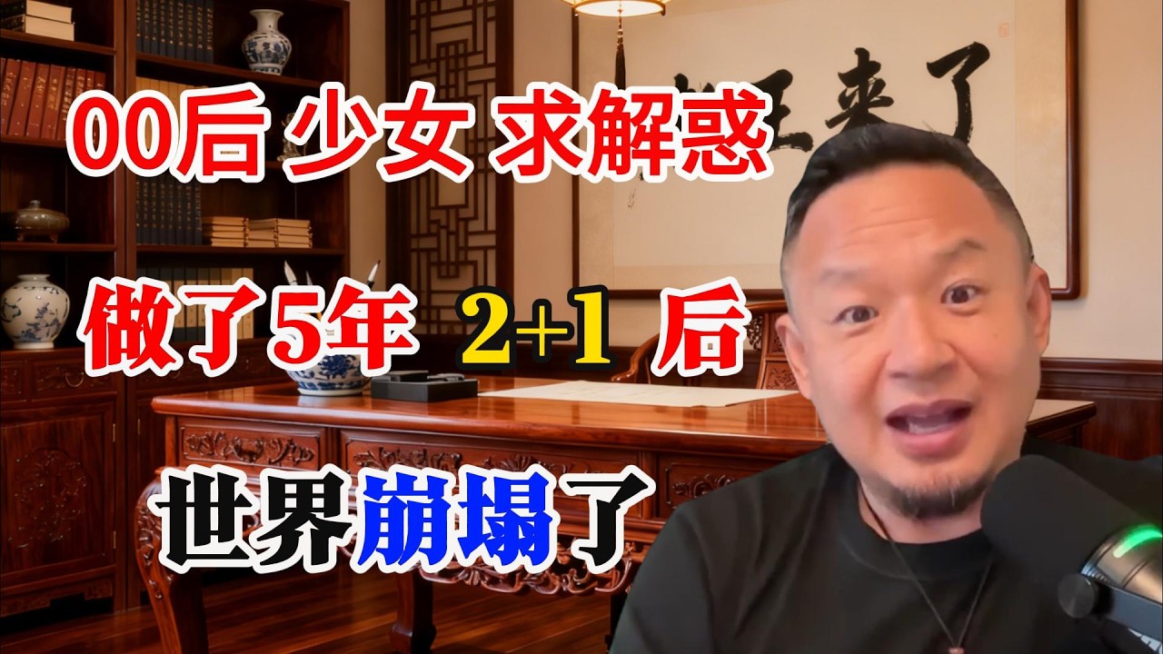 老王来了｜00后女生求解惑，不是堕落，是回不去了