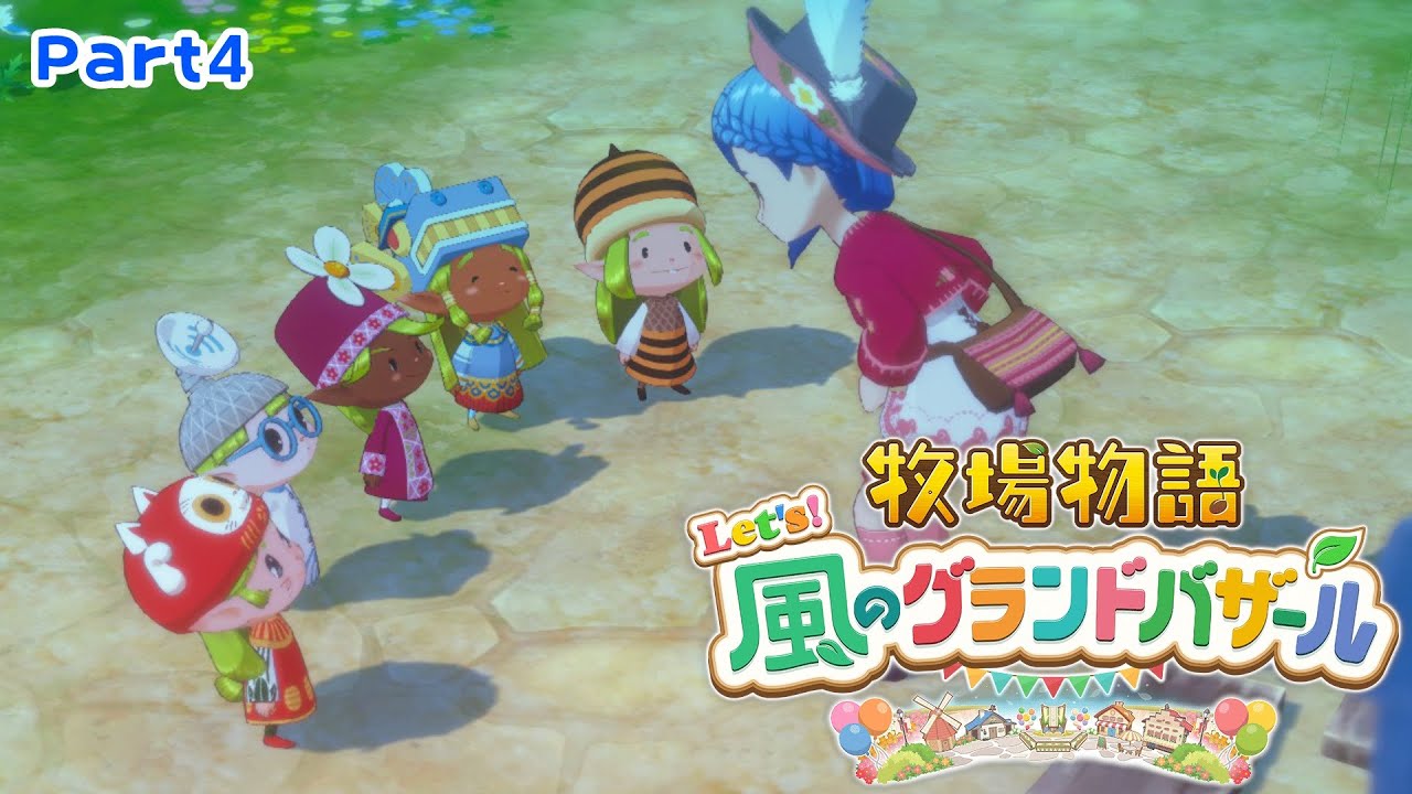 #グラバザ 🫖初お茶会までいけるかな？【牧場物語 Let's！風のグランドバザール】Part4