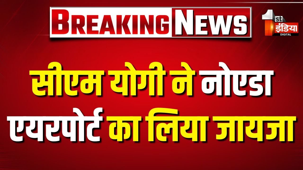 CM Yogi Adityanath पहुंचे Jewar, Noida International Airport का लिया जायजा | Uttar Pradesh News
