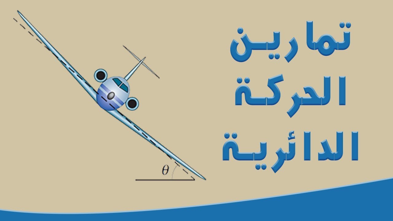 الحركة الدائرية المنتظمة