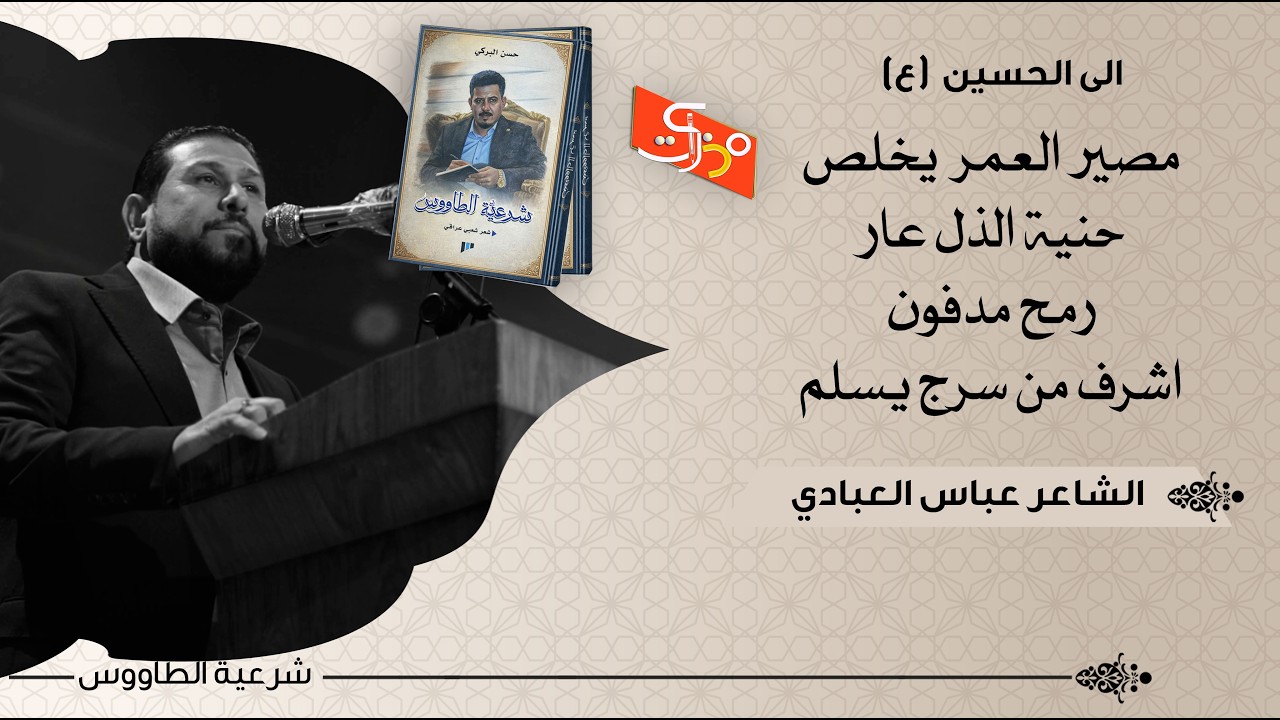 صرخ بالـ..د..م تره بنادم ضمير وراس || الشاعر عباس العبادي|| حفل توقيع ديوان شرعية الطاووس