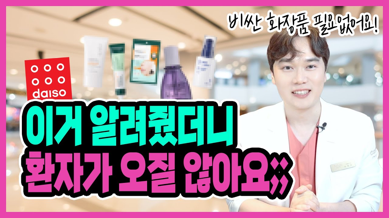 피부과 망하게하는 다이소 화장품 추천템 TOP5 