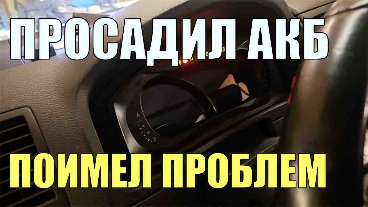 Оживление автомобиля после просадки АКБ  А можно было  бы избежать проблем